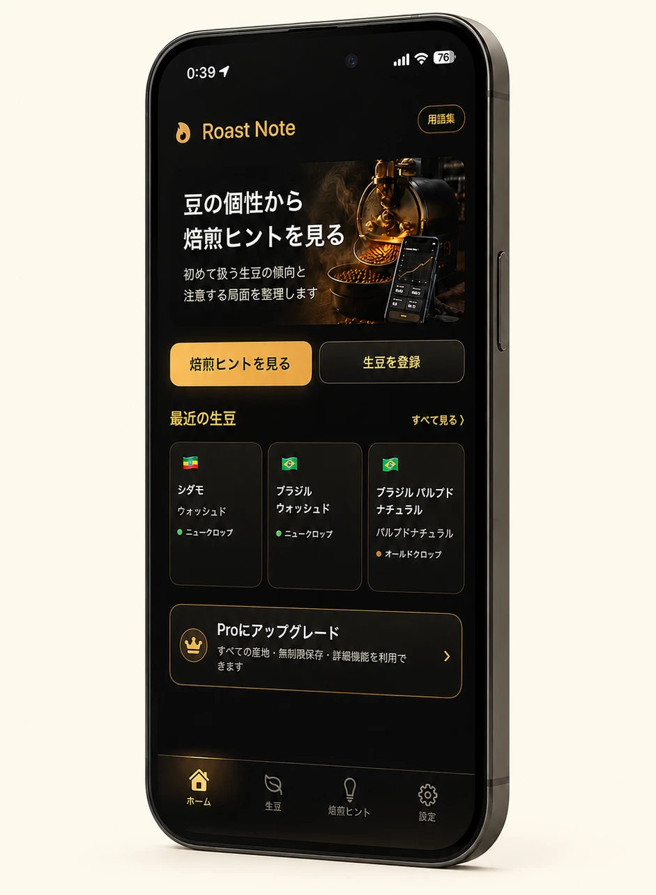 ローストノート 焙煎設計のiPhone画面