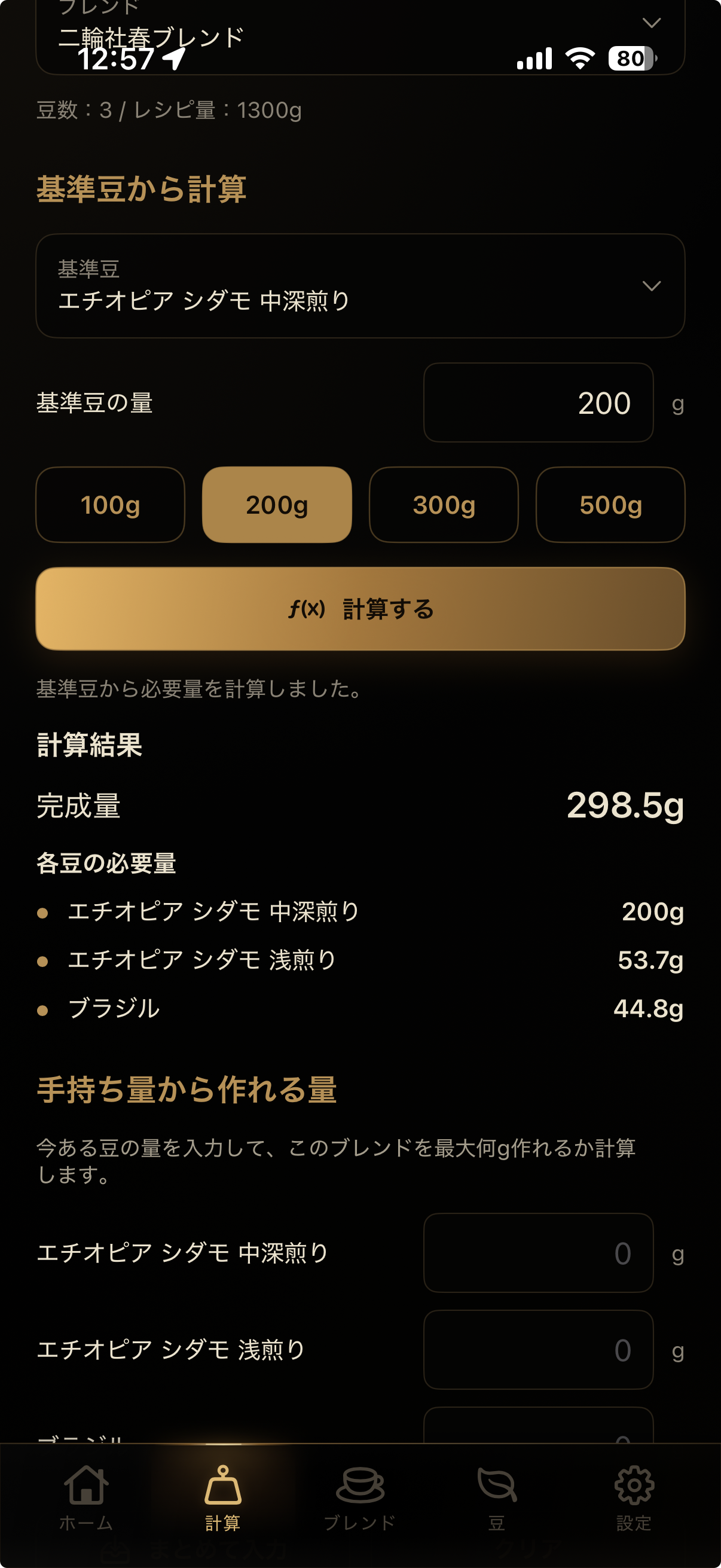 基準豆から必要量を逆算する画面