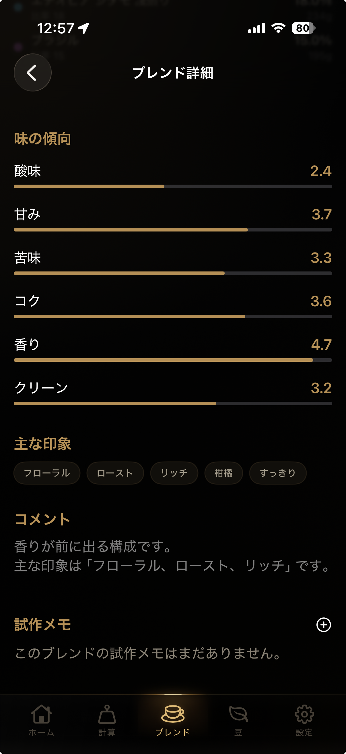 ブレンドの味の傾向を確認する画面