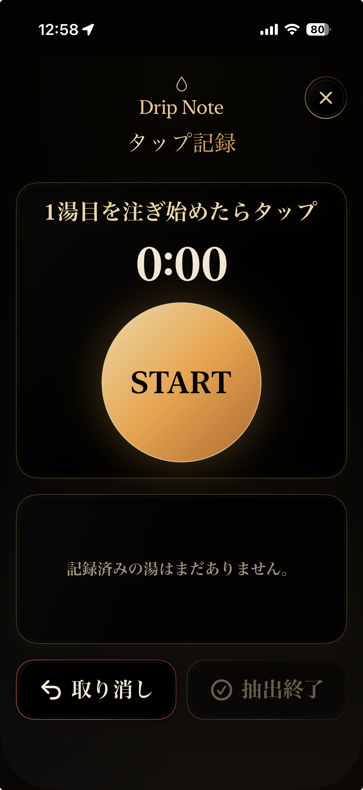 TAPで注湯タイミングを記録する画面